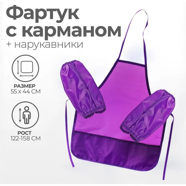 Фартук для труда с нарукавниками