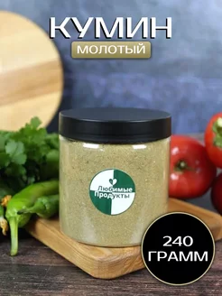 Кумин (зира) молотая, светлая специя 240г Любимые Продукты 184478615 купить за 240 ₽ в интернет-магазине Wildberries