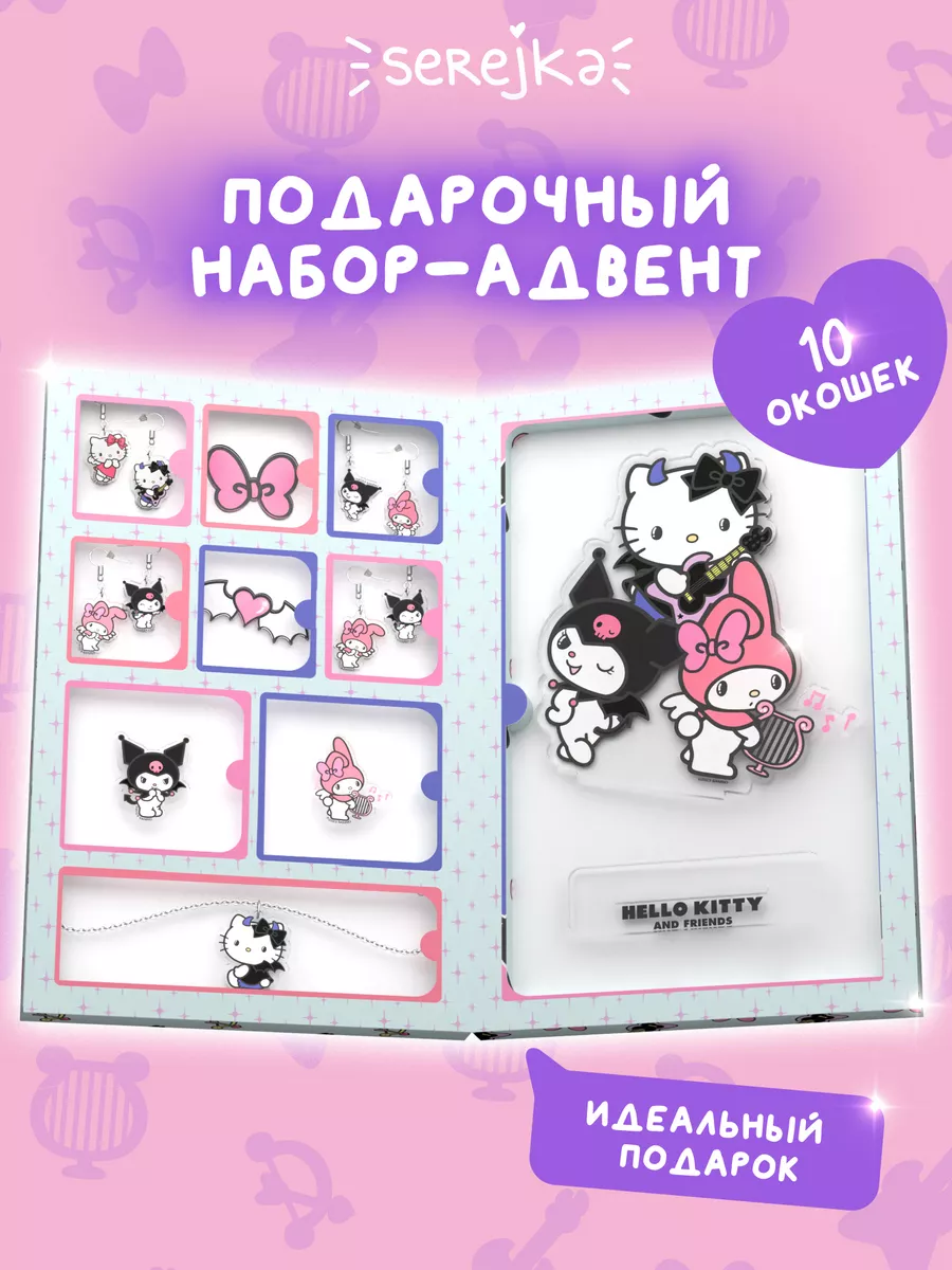 Адвент Календарь Hello Kitty Serejka 184479578 купить за 1 431 ₽ в  интернет-магазине Wildberries