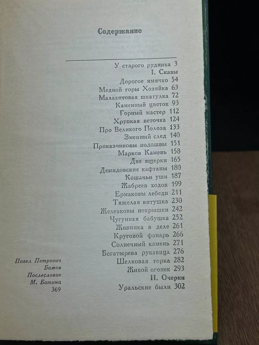 П. П. Бажов. Избранное Средне-Уральское книжное издательство 184479732  купить за 357 ₽ в интернет-магазине Wildberries