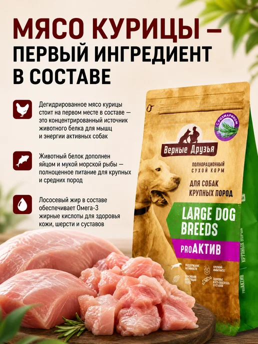 Сухой корм ВЕРНЫЕ ДРУЗЬЯ Pro Актив для собак, крупные, 15 кг, фото 2