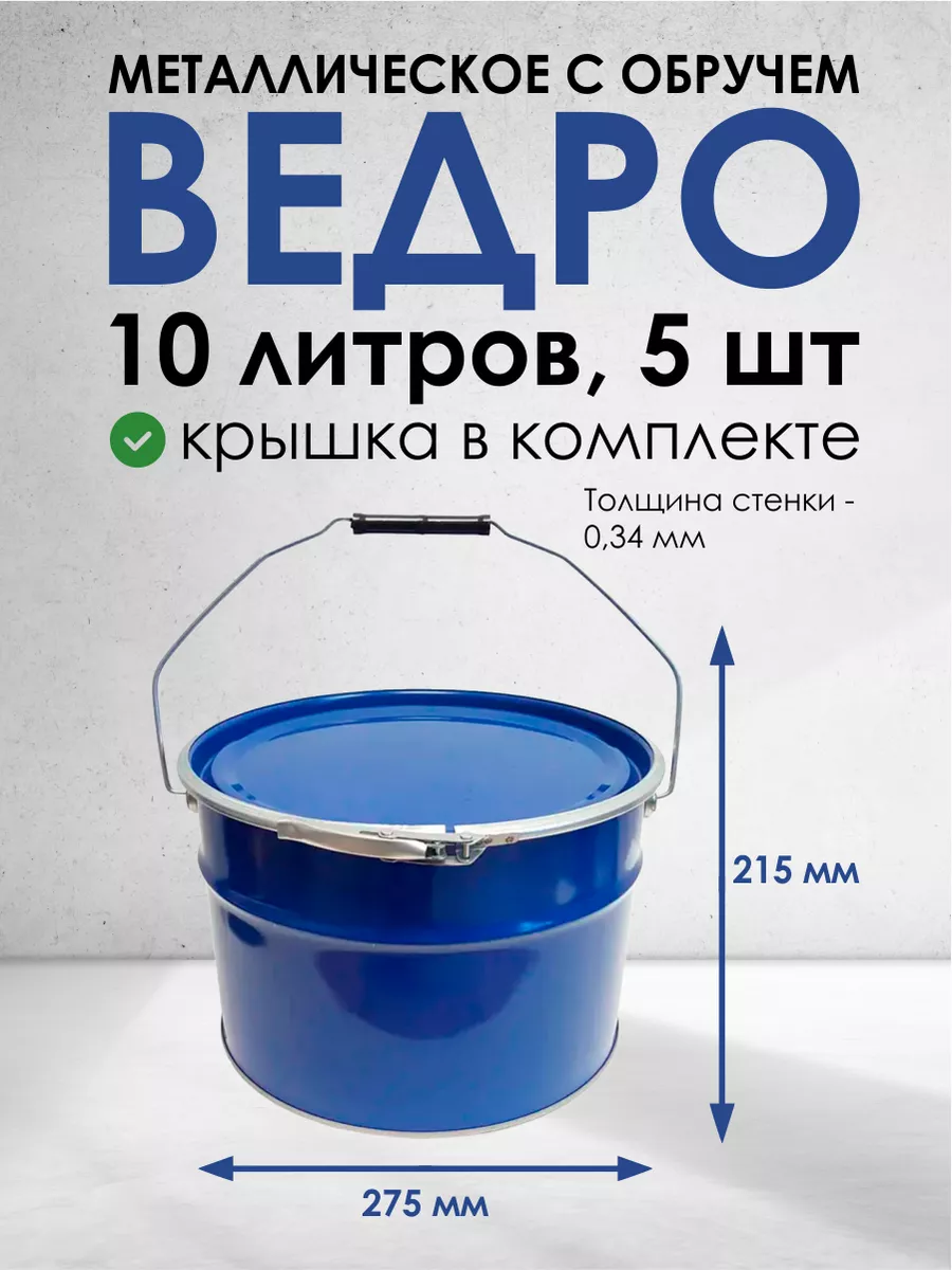 Ведро металлическое с обручем 10 л, 5 шт. 184480394 купить за 3 938 ₽ в  интернет-магазине Wildberries