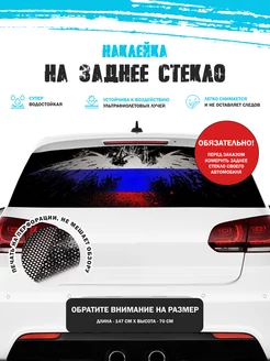 Наклейка на заднее стекло авто Флаг России Stickerboss 184480419 купить за 1 179 ₽ в интернет-магазине Wildberries