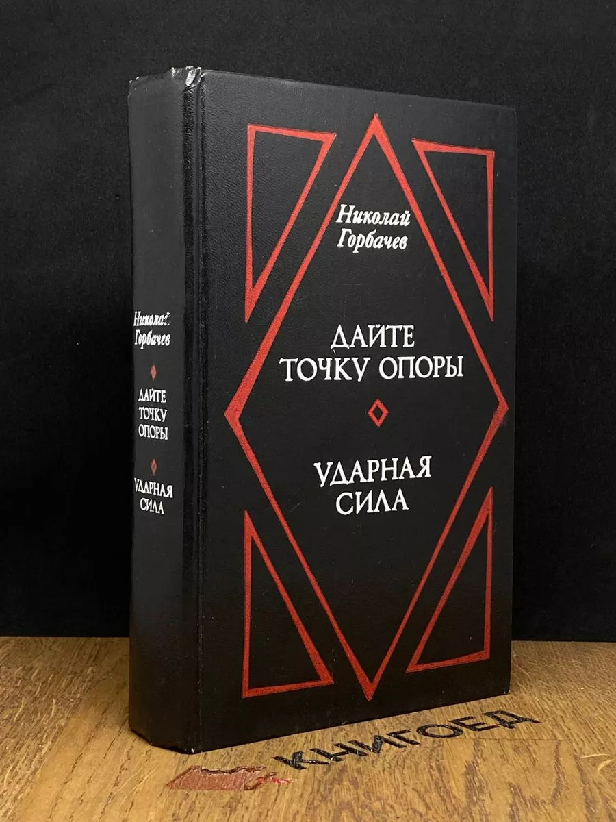 Дайте точку опоры. Ударная Сила