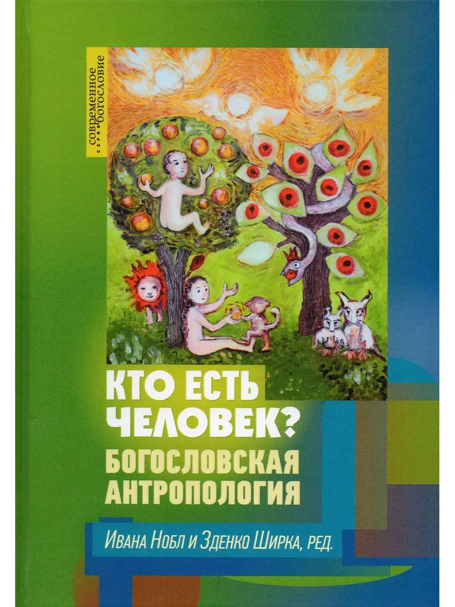 Кто есть человек? Богословская антропология ББИ 184486993 купить за 880 ₽ в  интернет-магазине Wildberries