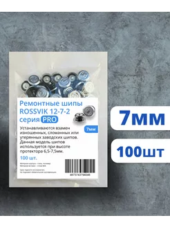 Шипы ремонтные RossvikPRO 7мм, 100шт ROSSVIK 184487034 купить за 663 ₽ в интернет-магазине Wildberries