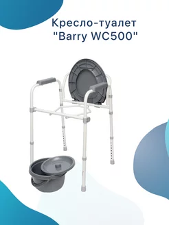 Кресло-туалет "WC500" Barry 184487237 купить за 4 219 ₽ в интернет-магазине Wildberries