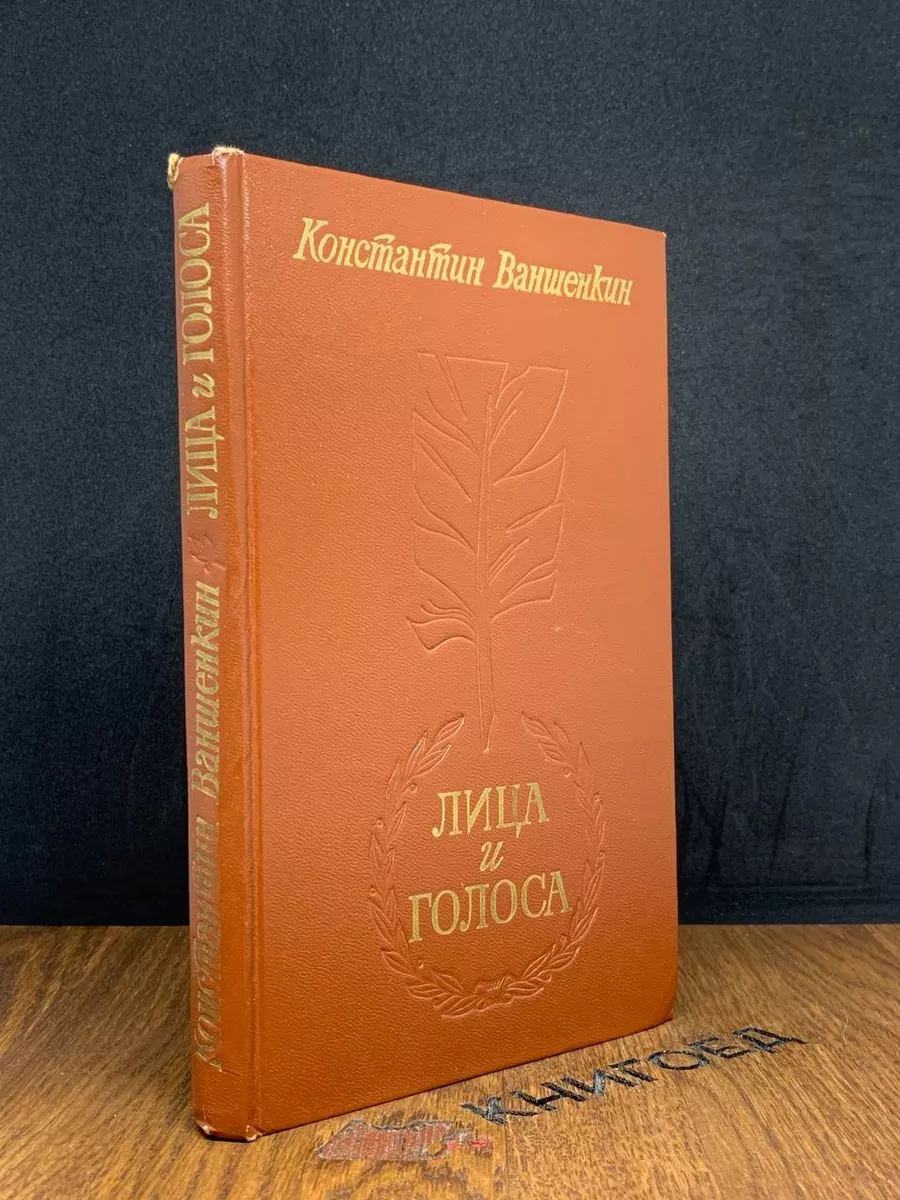 Лица и голоса