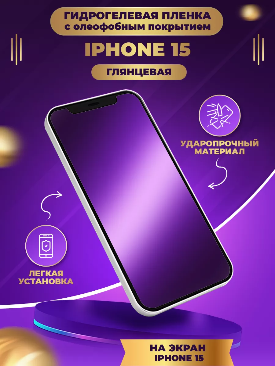 Гидрогелевая пленка на iphone 15 mobitochka21 184487394 купить за 250 ₽ в  интернет-магазине Wildberries