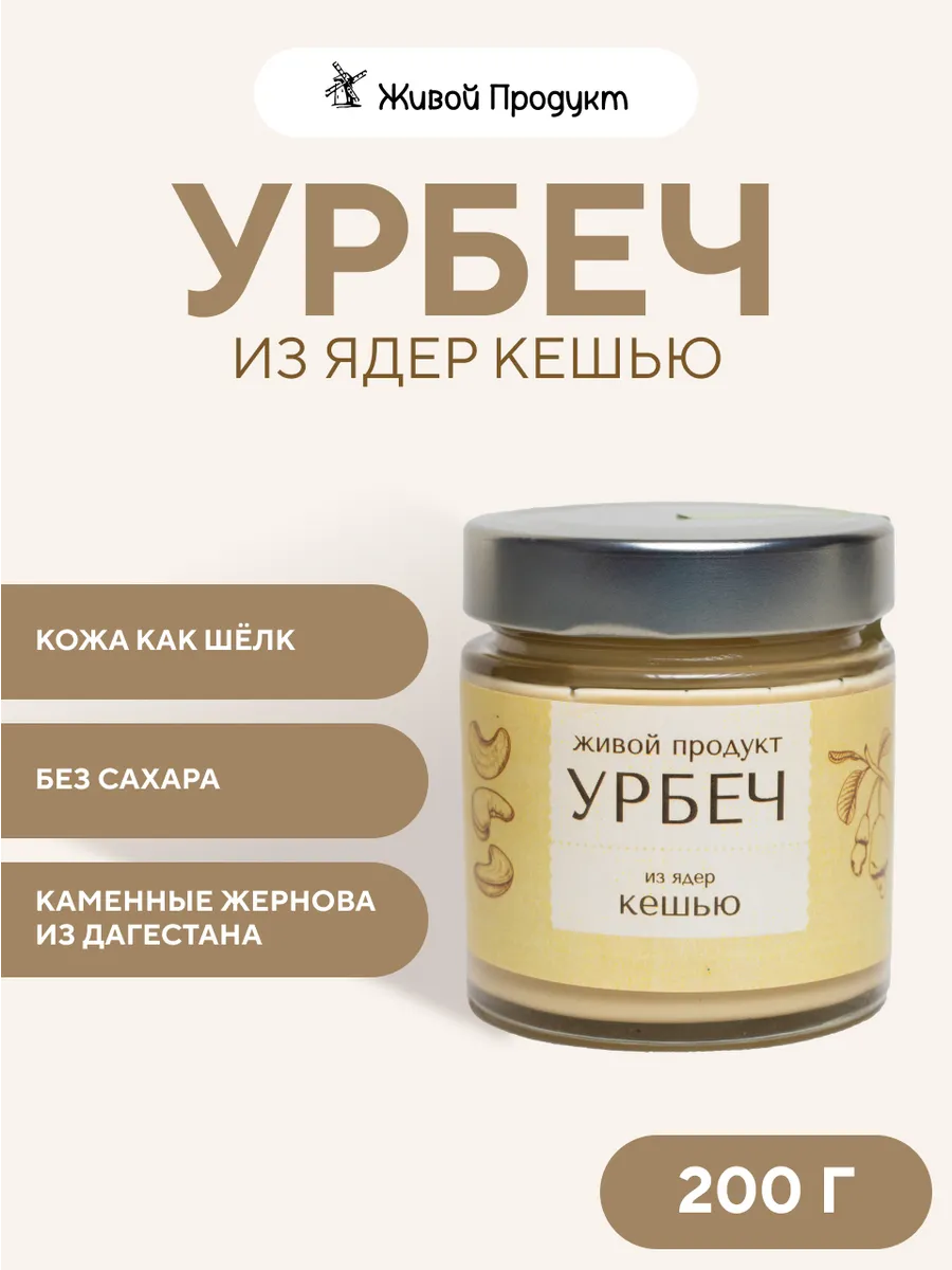 Урбеч из ядер кешью, 200 г, паста без сахара