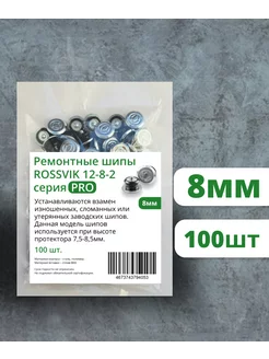 Шипы ремонтные RossvikPRO 8мм, 100шт Rossvik 184488317 купить за 670 ₽ в интернет-магазине Wildberries