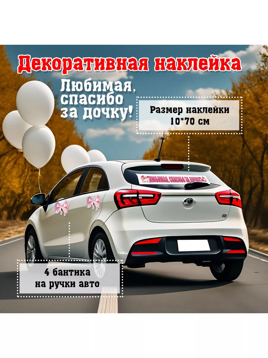 Наклейка и бантики на авто. Любимая, спасибо за дочку. SunLady 184489005  купить в интернет-магазине Wildberries