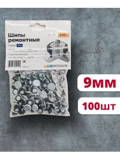 Шипы ремонтные PRO, 9мм, 100шт Rossvik 184489139 купить за 663 ₽ в интернет-магазине Wildberries