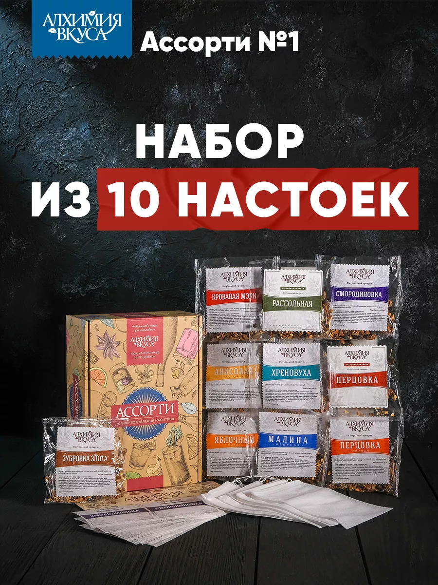 Набор для приготовления напитков Ассорти №1, 10 шт Алхимия Вкуса 184489317  купить за 922 ₽ в интернет-магазине Wildberries