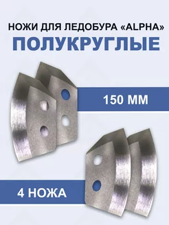 Ножи для ледобура TOURFISH Alpha 150 полукруглые 2 упаковки TOURFISH 184489466 купить за 618 ₽ в интернет-магазине Wildberries