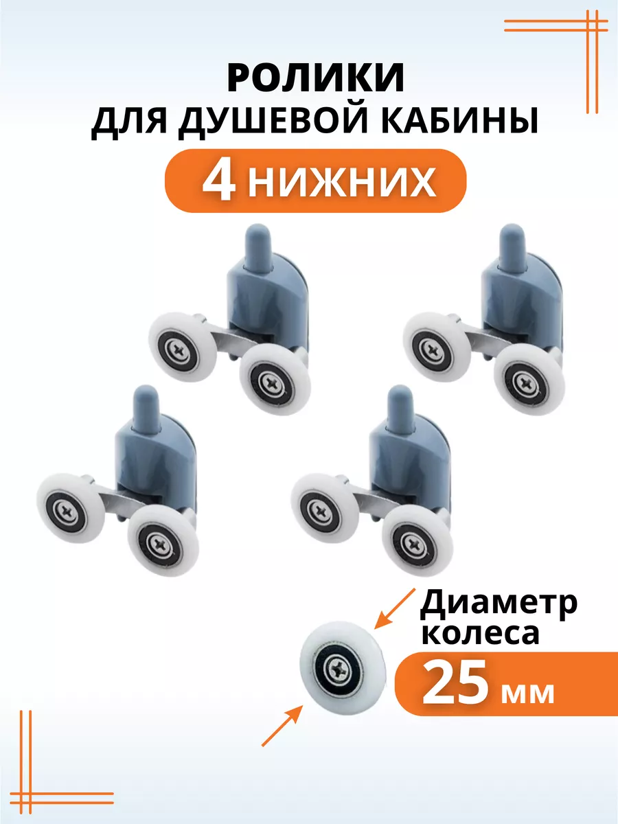 Ролики для душевой кабины 25 мм нижние колесики для дверей