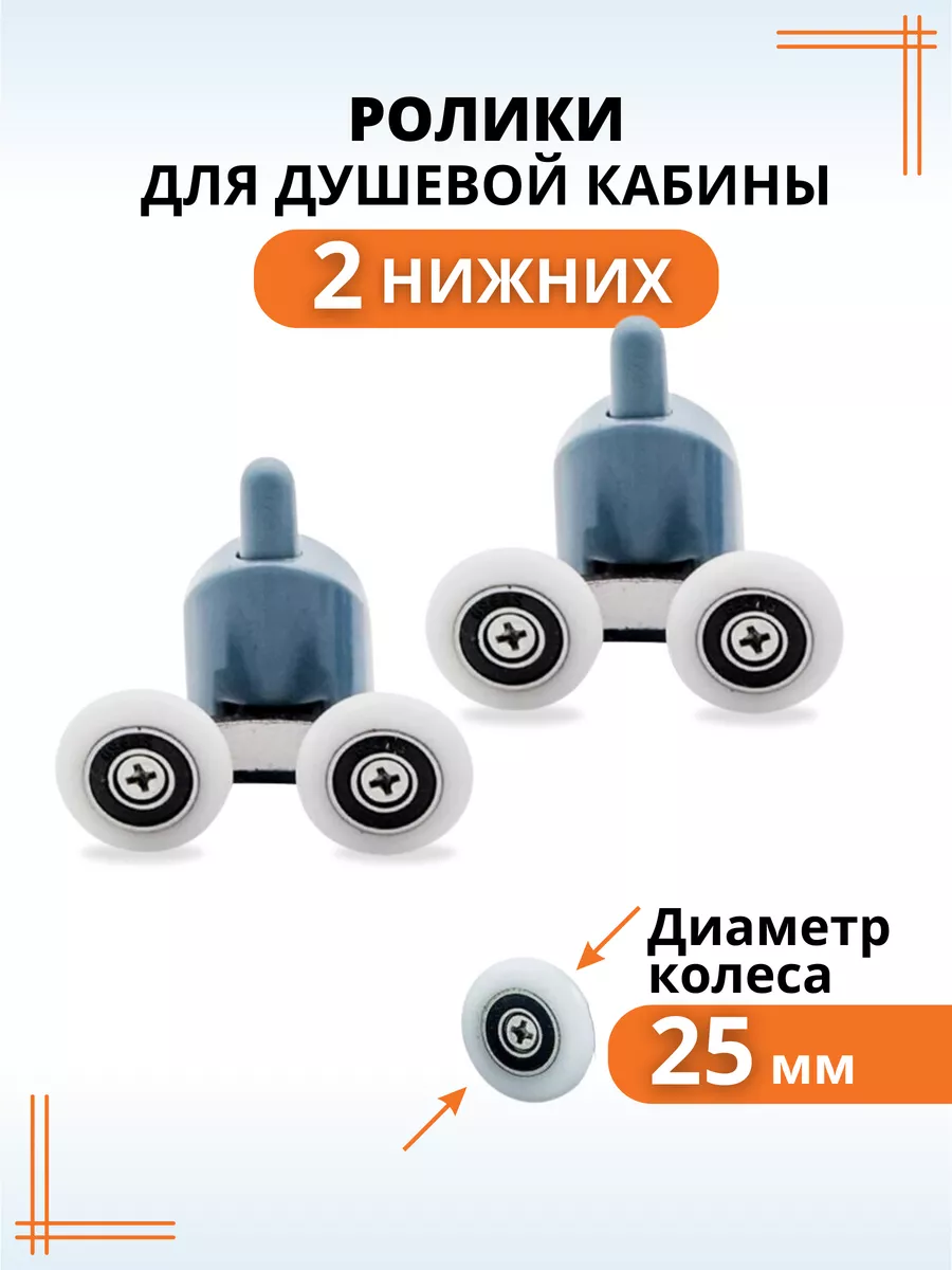 Ролики для душевой кабины 25 мм нижние колесики для дверей