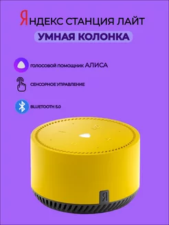 Умная колонка Яндекс Станция Лайт (YNDX-00025) Yandex 184492242 купить за 3 972 ₽ в интернет-магазине Wildberries