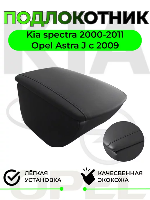 Подлокотник на Kia Spectra