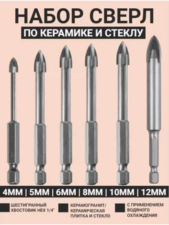 Набор сверл по керамической плитке и стеклу 4-5-6-8-10-12мм СВЕРЛО ПО КЕРАМОГРАНИТУ 184493325 купить за 736 ₽ в интернет-магазине Wildberries