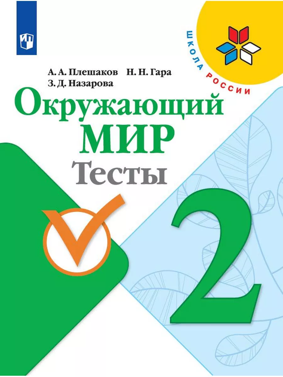 Просвещение Плешаков Окружающий мир Тесты 2 класс ШкР