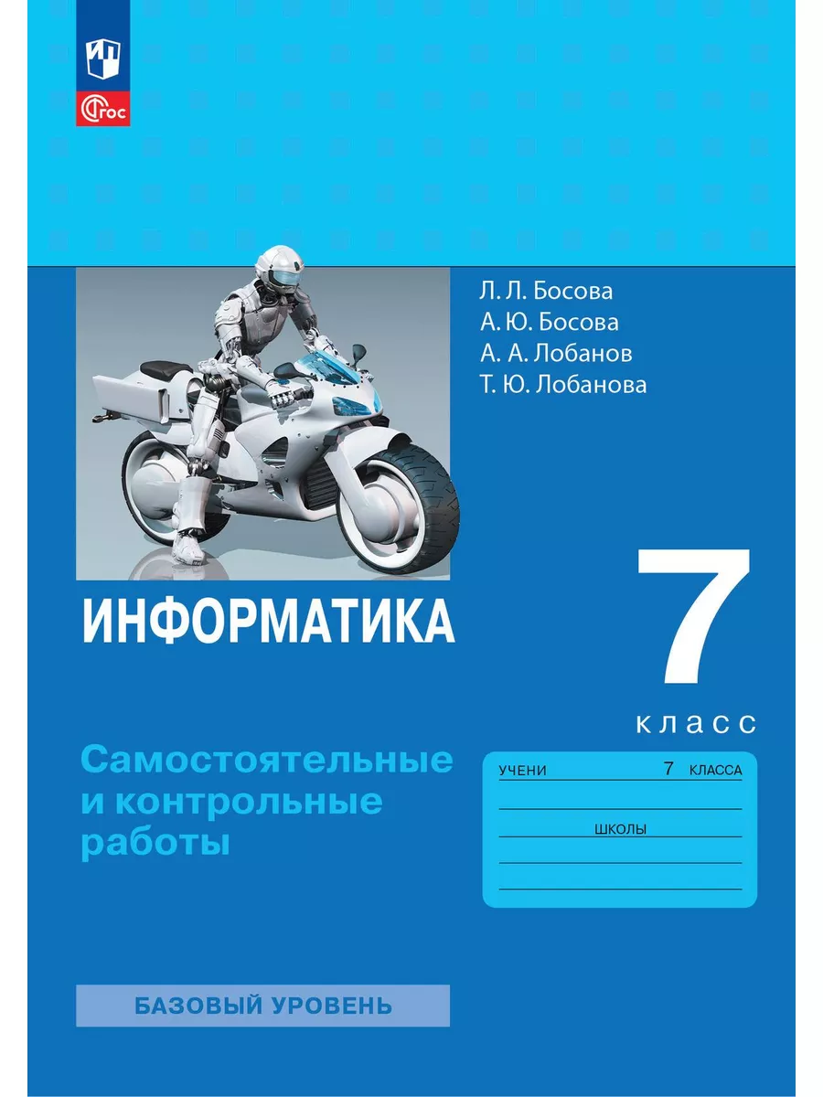 Информатика 7 класс босова 2014 год. Информатика 7 класс босова 2014 год