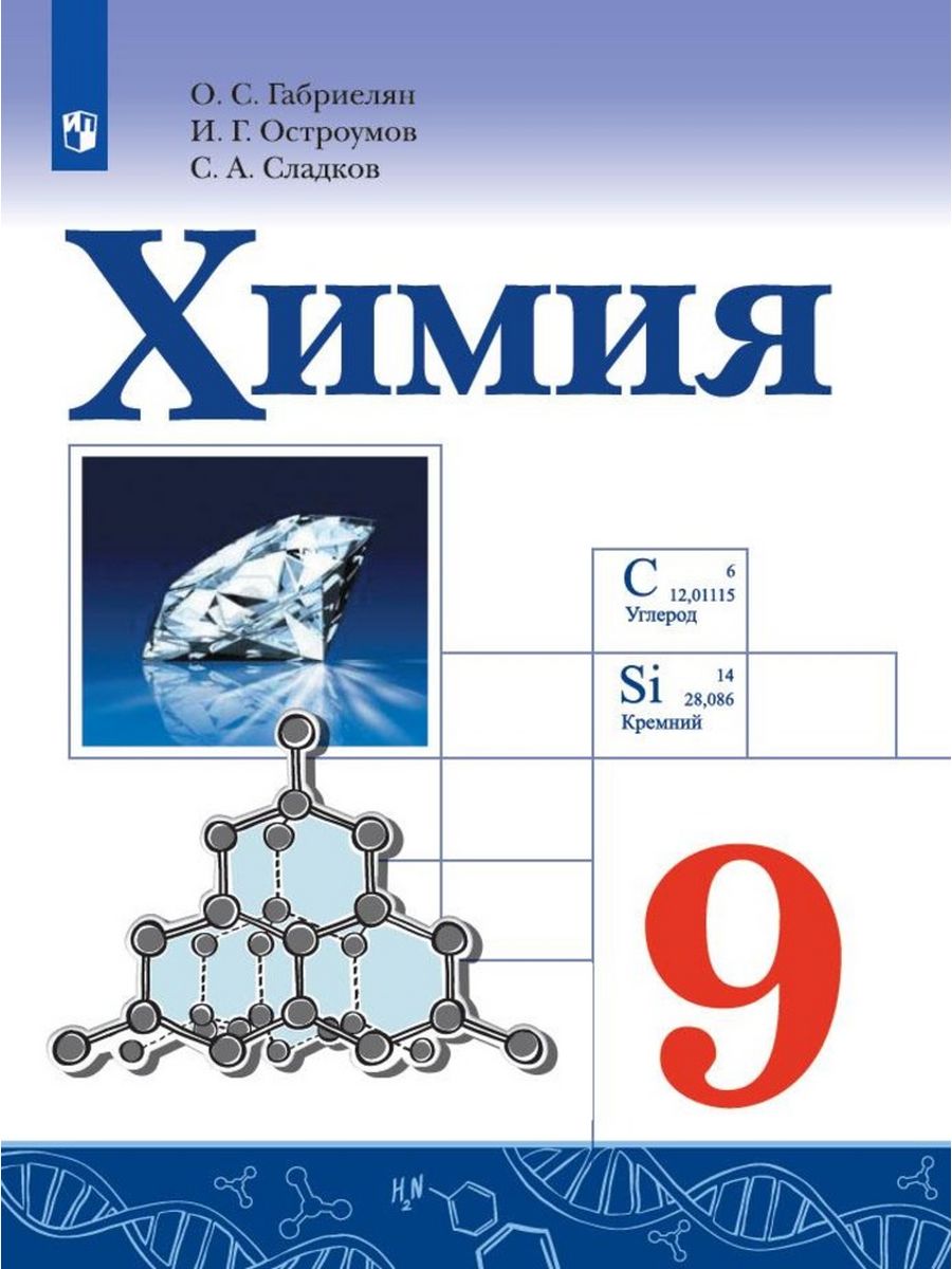 Химия о с габриелян и г. Химия для СПО Габриелян Остроумов. Химия Габриелян Остроумов Сладков. Химия для СПО Габриелян Остроумов учебник ответы.