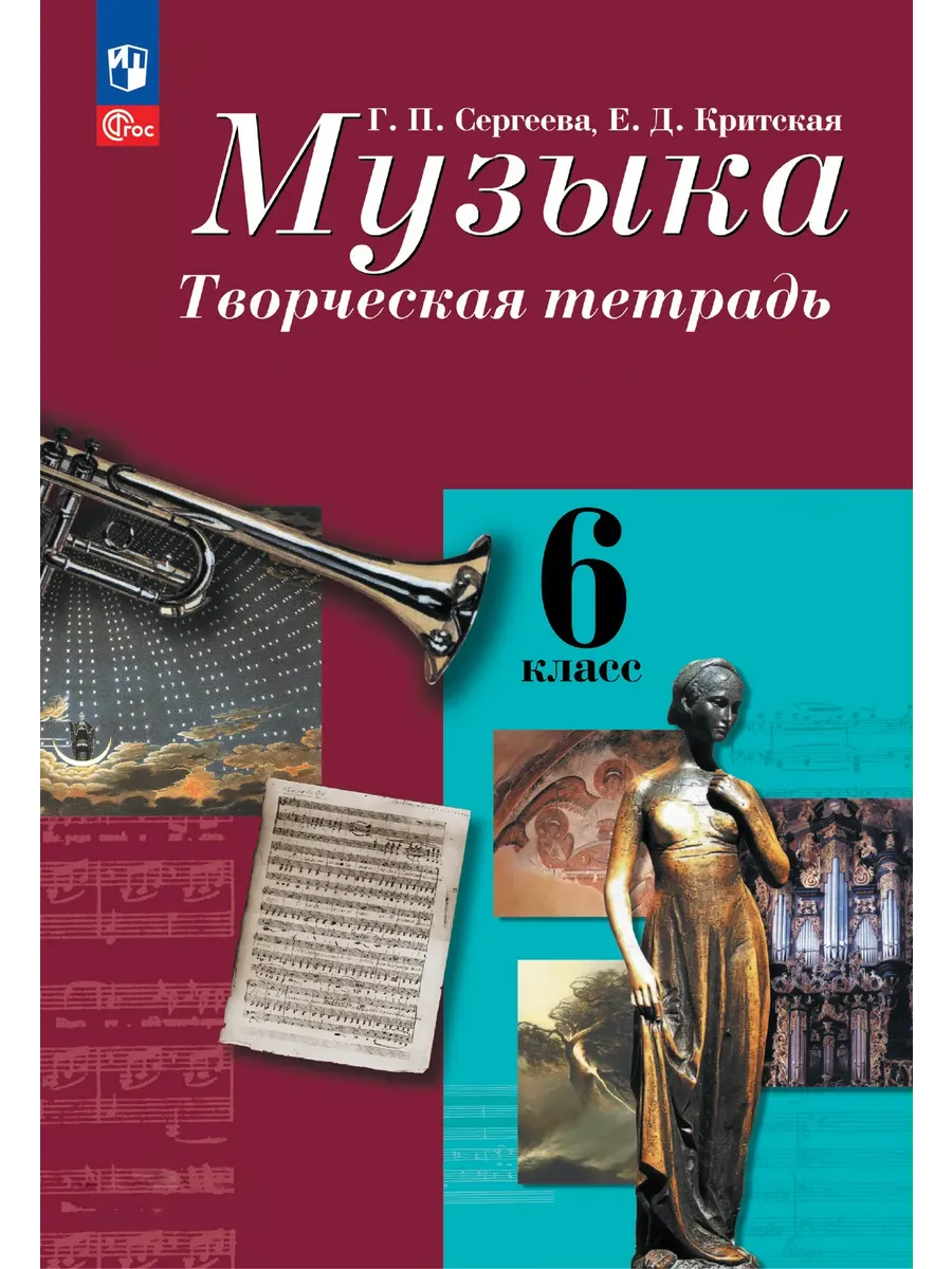 Сергеева Музыка 6 класс Творческая тетрадь ФГОС