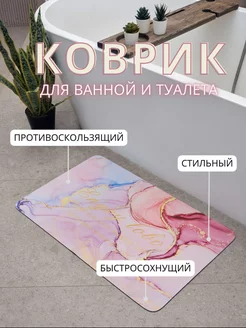 Коврик для ванной и туалета противоскользящий For the vibe 184494316 купить за 460 ₽ в интернет-магазине Wildberries