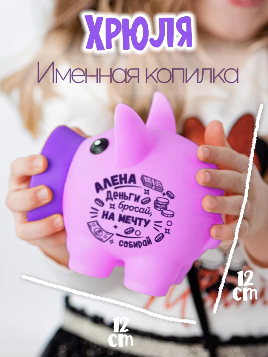 Именная копилка Хрюля Алена Be Happy 184494656 купить за 853 ₽ в  интернет-магазине Wildberries