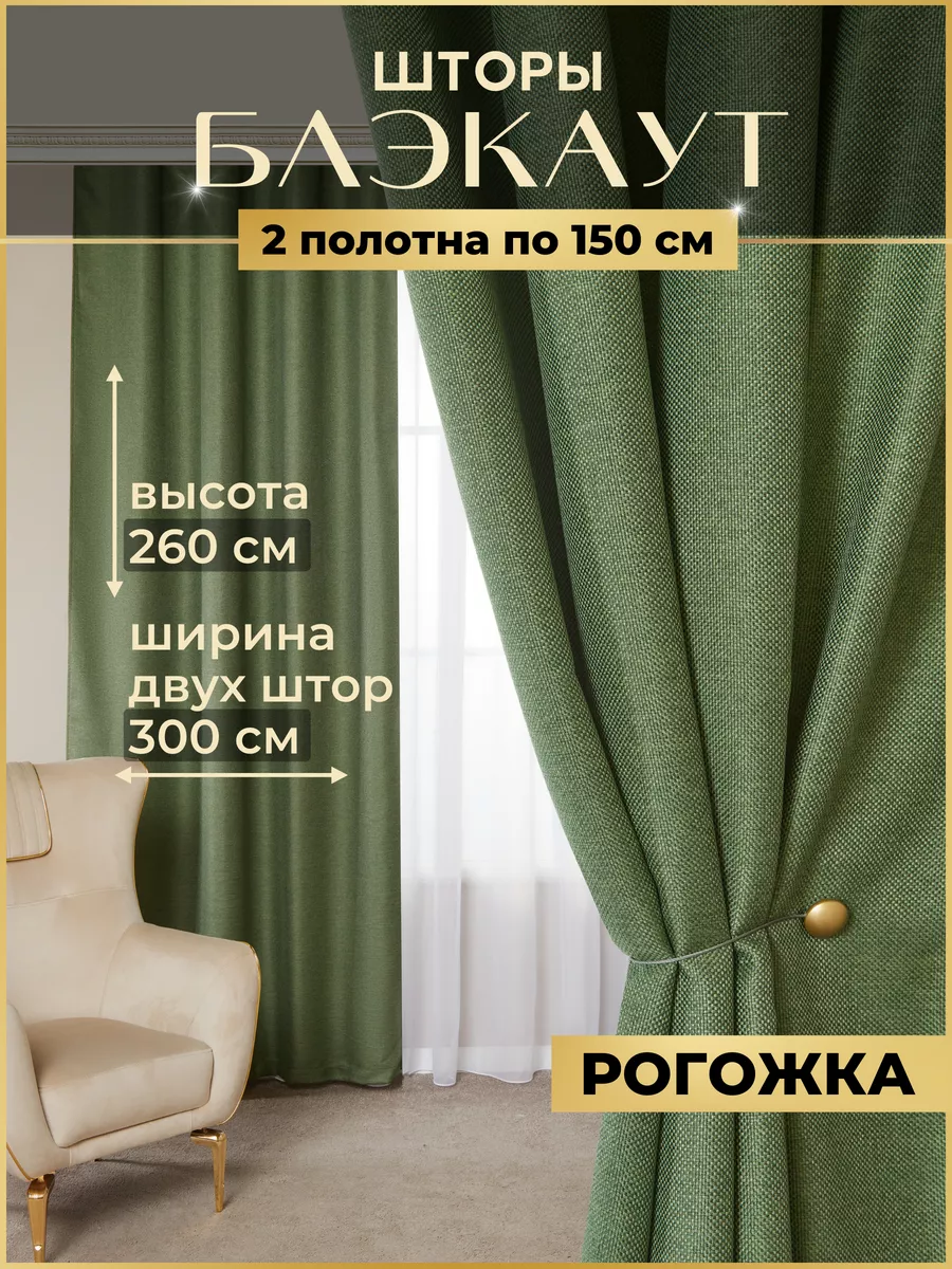 Шторы блэкаут рогожка комплект 300х260 см