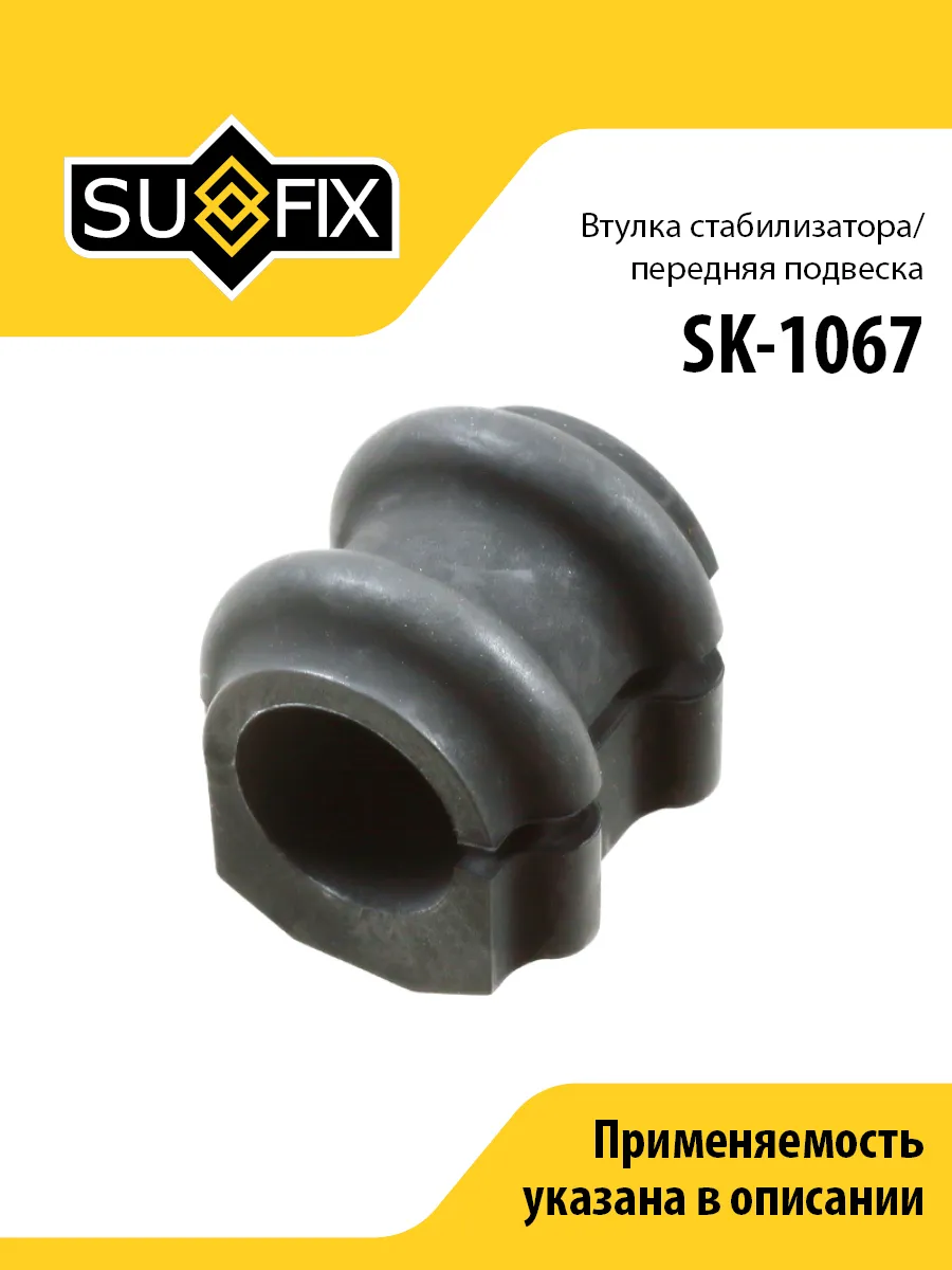Втулка стабилизатора передняя, для Хендай ix35, КИА