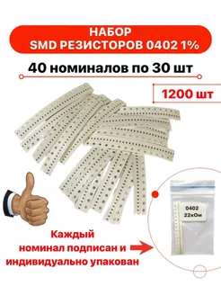 Набор SMD резисторов 0402 40 номиналов по 30 штук TechZIP-1 184507853 купить за 312 ₽ в интернет-магазине Wildberries