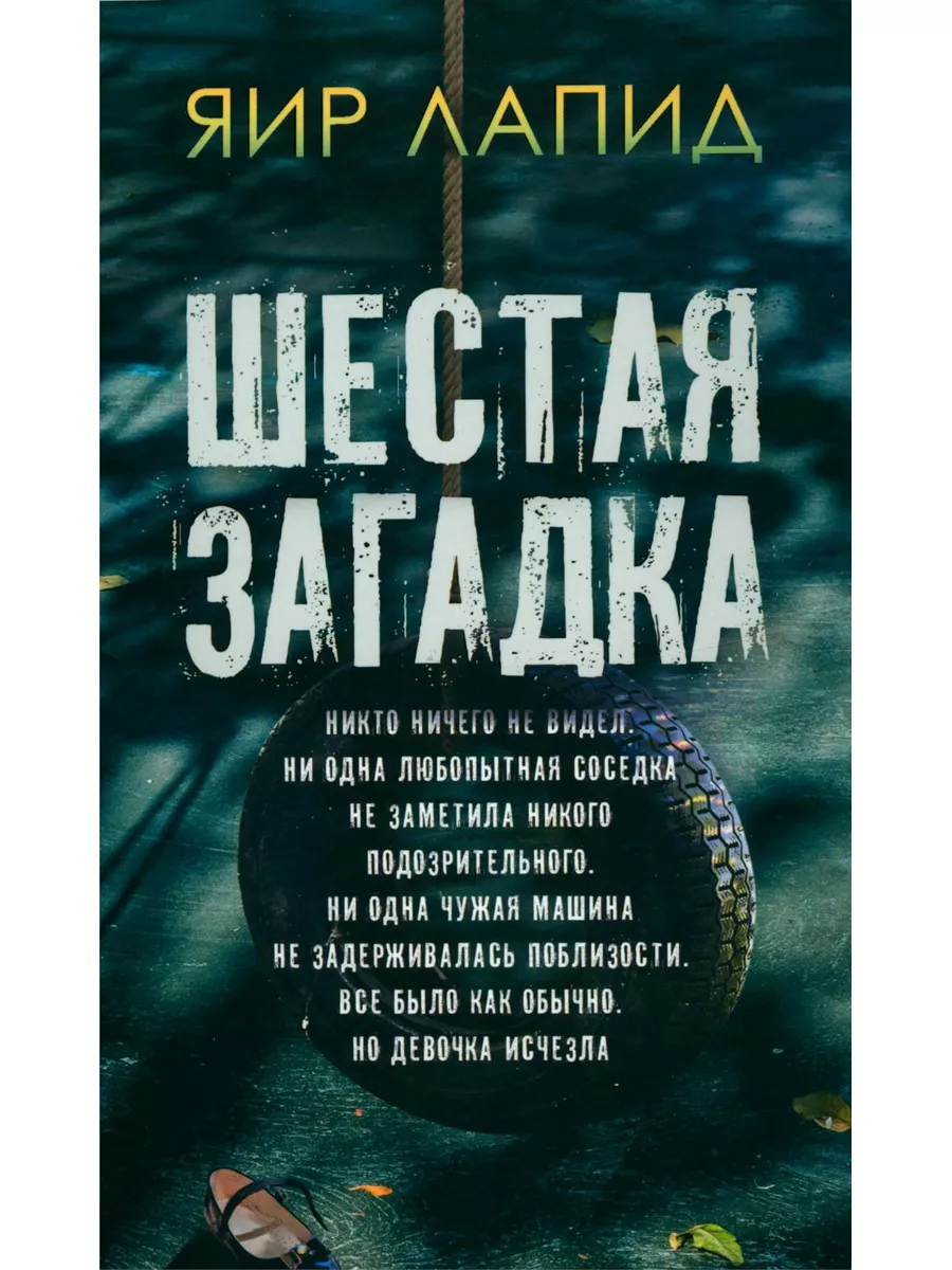 Шестая загадка Издательство СИНДБАД 184508306 купить за 897 ₽ в  интернет-магазине Wildberries