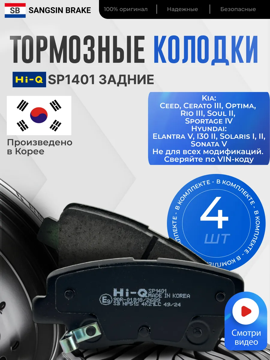 Тормозные колодки задние Hi-Q SP1401 для Kia Rio 3 / Hyundai