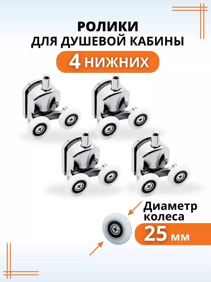 Ролики для душевой кабины 25 мм нижние колесики для дверей