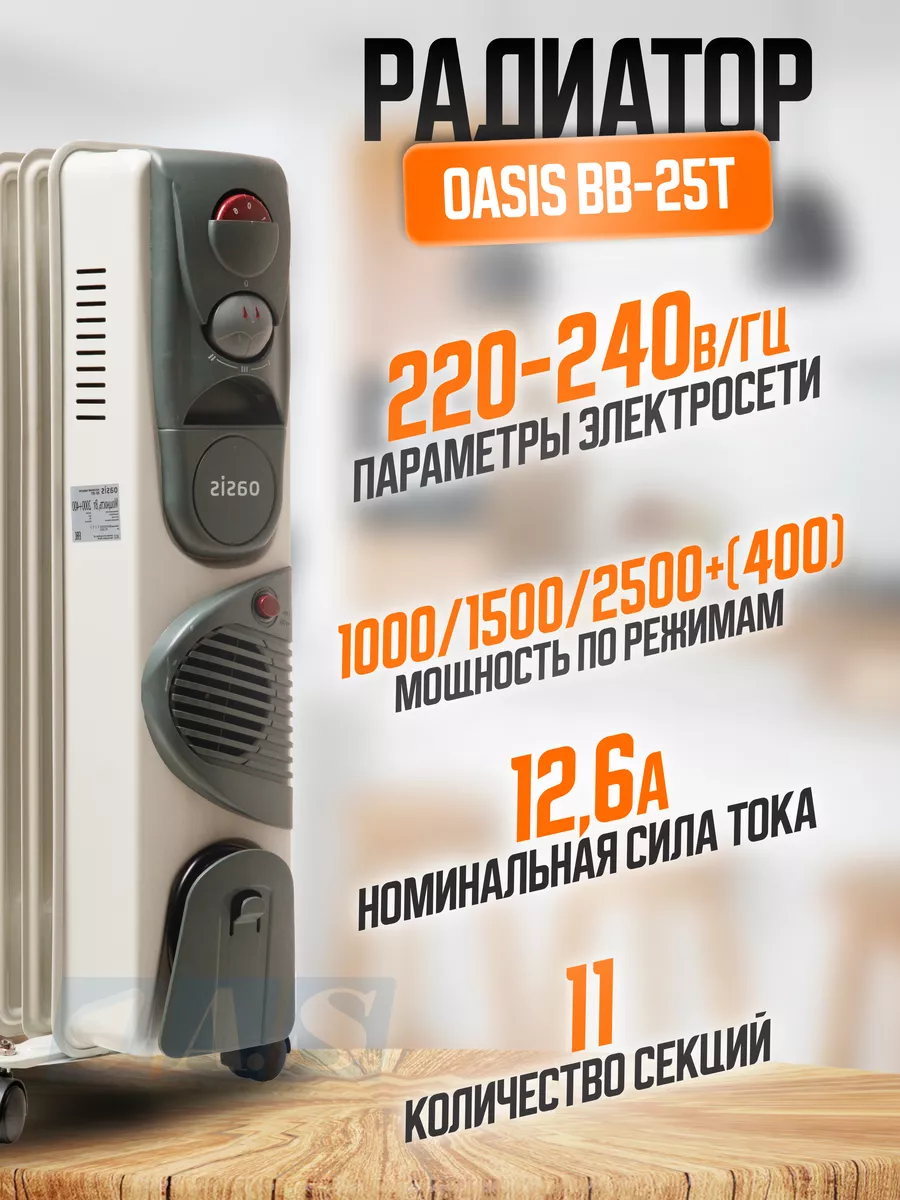 Обогреватель масляный напольный радиатор для дома BB-25T A.S.Garden  184508934 купить за 5 434 ₽ в интернет-магазине Wildberries