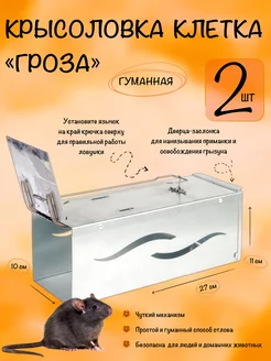 Крысоловка клетка Гроза, гуманная живоловка - 2 штуки Tridgent 184508957 купить за 886 ₽ в интернет-магазине Wildberries