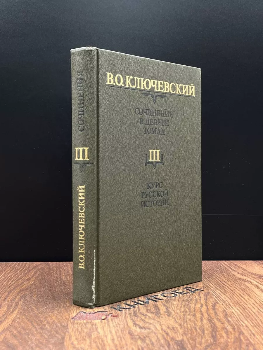 Ключевский. Сочинения в 9 томах. Том 3. Курс русской истории Мысль  184509397 купить в интернет-магазине Wildberries