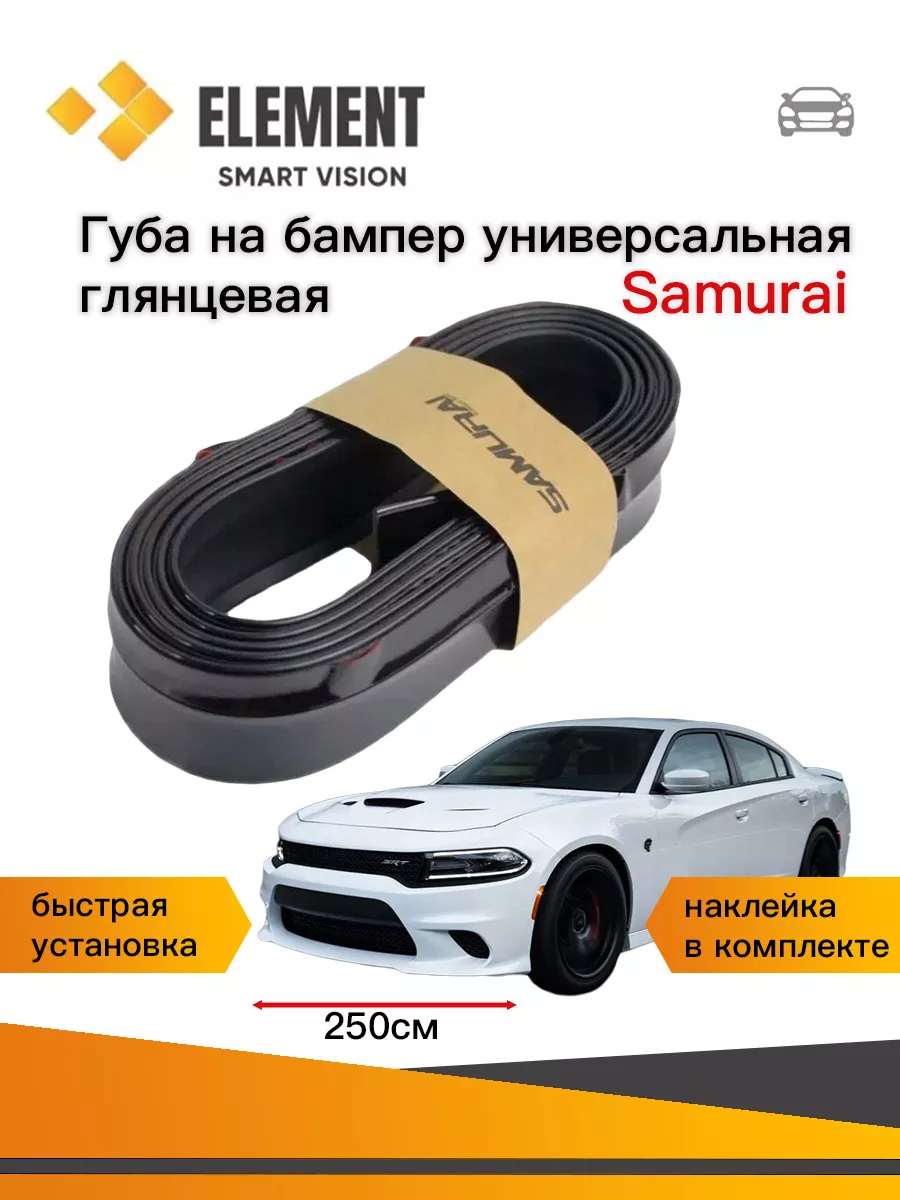 Губа на бампер автомобиля Samurai Element Автосвет 184509696 купить в  интернет-магазине Wildberries