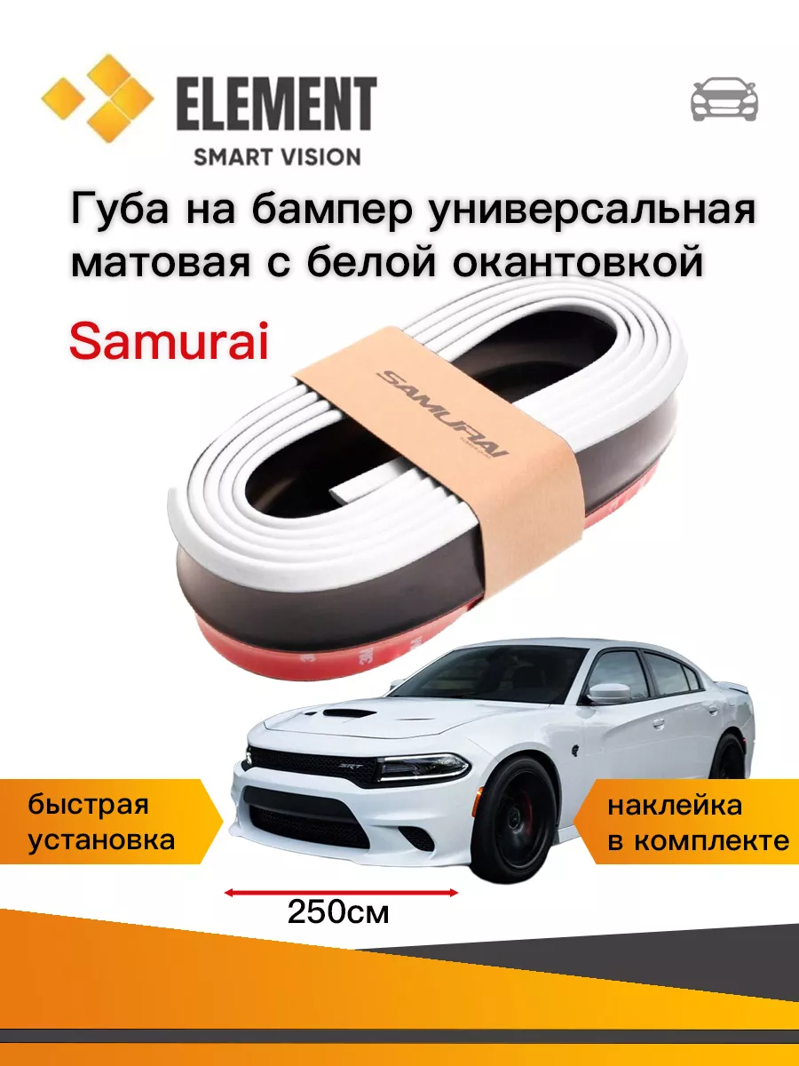 Губа на бампер автомобиля Samurai Element Автосвет 184511115 купить за 360  ₽ в интернет-магазине Wildberries