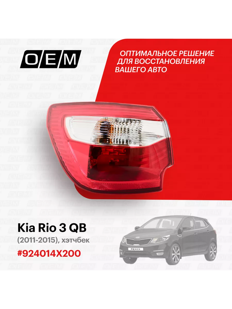 Фонарь левый внешний Kia Rio 3 QB 2011-2015 O.E.M. 184511814 купить за 6  868 ₽ в интернет-магазине Wildberries