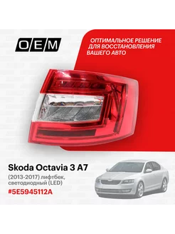 Фонарь правый Skoda Octavia 2013-2017 5E5945112A O.E.M. 184511816 купить за 7 659 ₽ в интернет-магазине Wildberries
