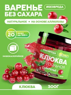 Варенье из клюквы БезВреда 184513154 купить за 288 ₽ в интернет-магазине Wildberries