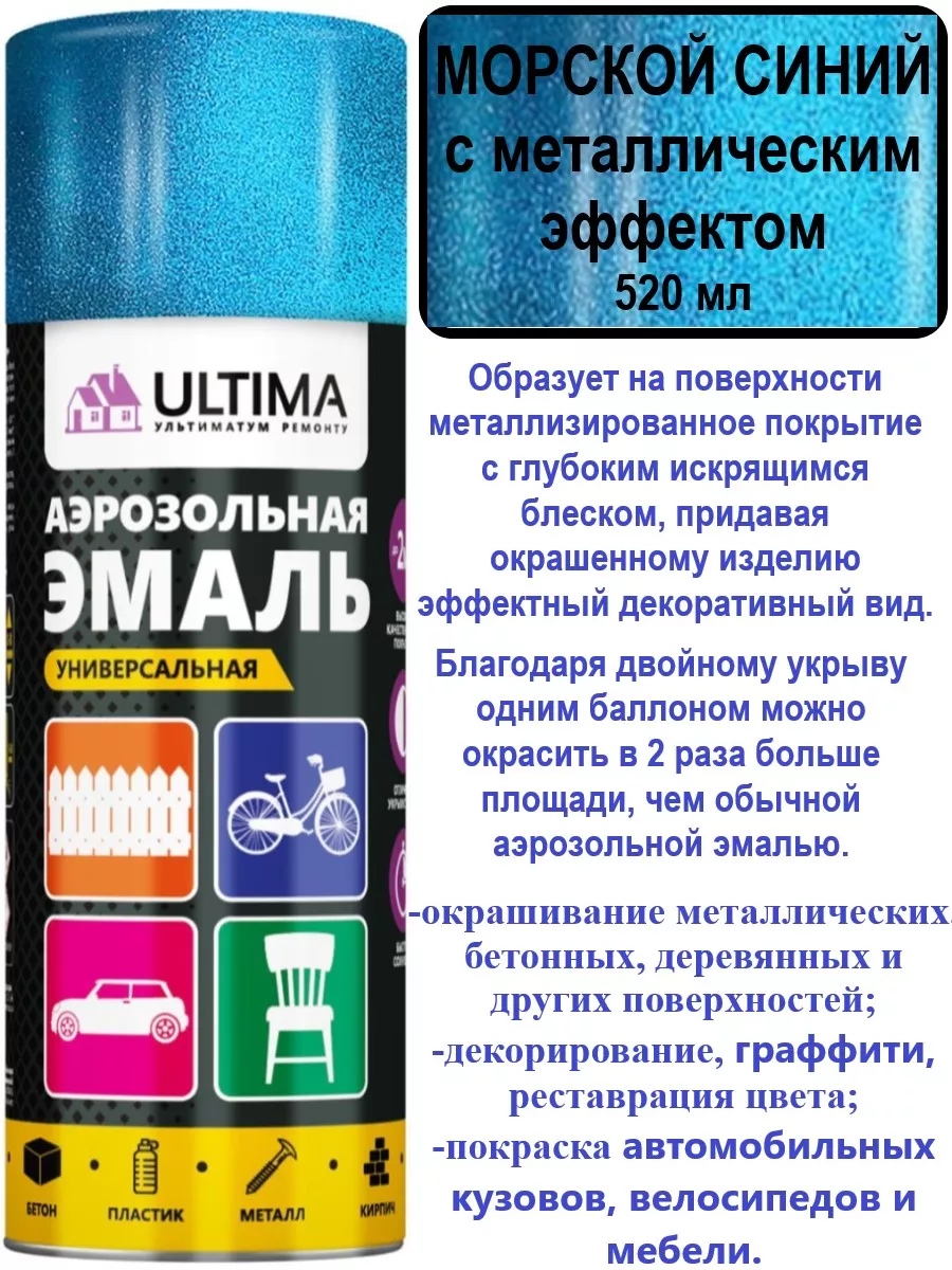 Аэрозольная краска эмаль металл эффект Морской синий