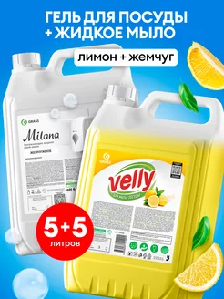 Средство для мытья посуды 5 л Velly + Жидкое мыло 5 л Milana GRASS 184513836 купить за 1 038 ₽ в интернет-магазине Wildberries