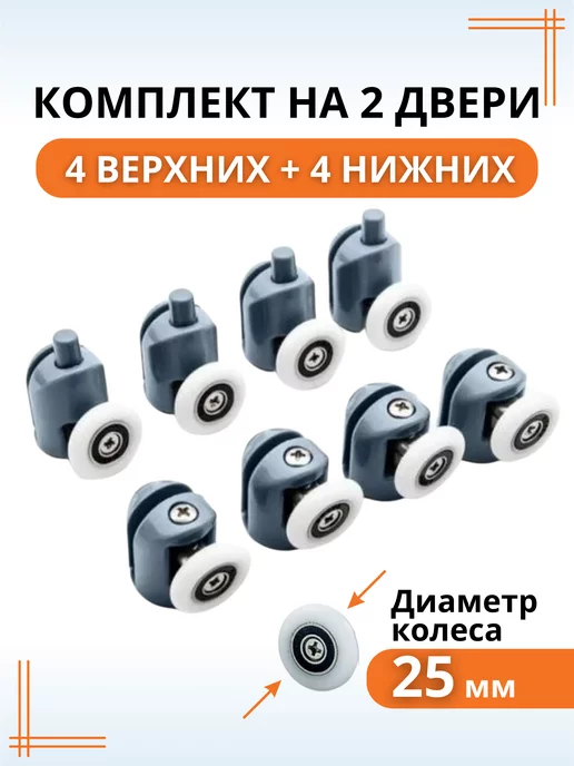 Макар Ролики для душевой кабины и дверей 25 мм комплект крепления, вариант