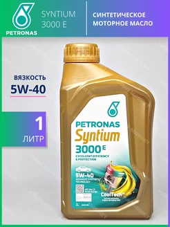 Syntium 3000 E моторное масло 5W40 синтетическое 1 л PETRONAS 184514501 купить за 1 155 ₽ в интернет-магазине Wildberries