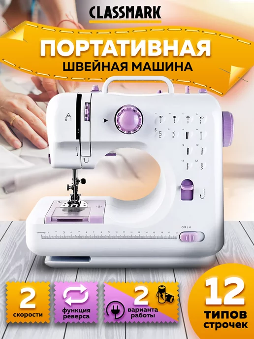 Classmark Портативная швейная машинка 12 видов строчек, вариант