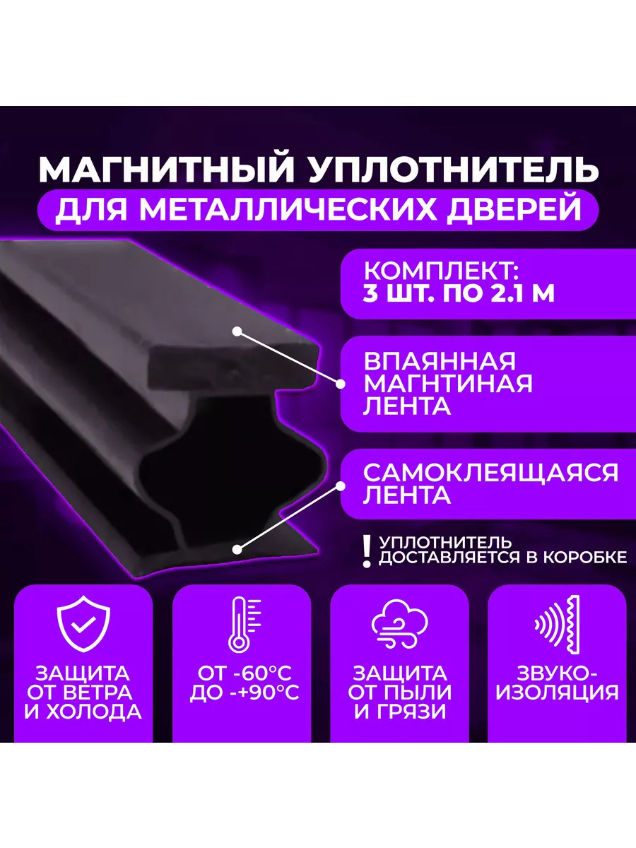 Уплотнитель для дверей входных металлических 2,1м (3шт.)